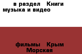  в раздел : Книги, музыка и видео » DVD, Blue Ray, фильмы . Крым,Морская